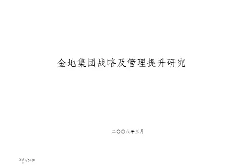 【商业地产-PPT】金地集团战略及管理提升研究