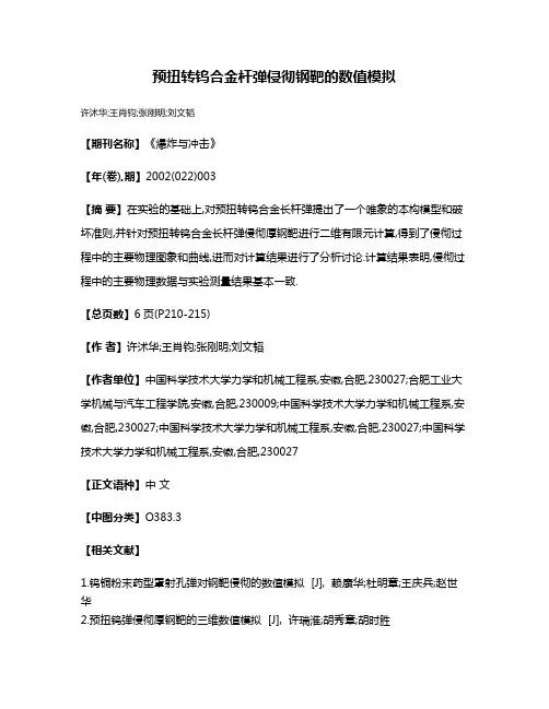 预扭转钨合金杆弹侵彻钢靶的数值模拟