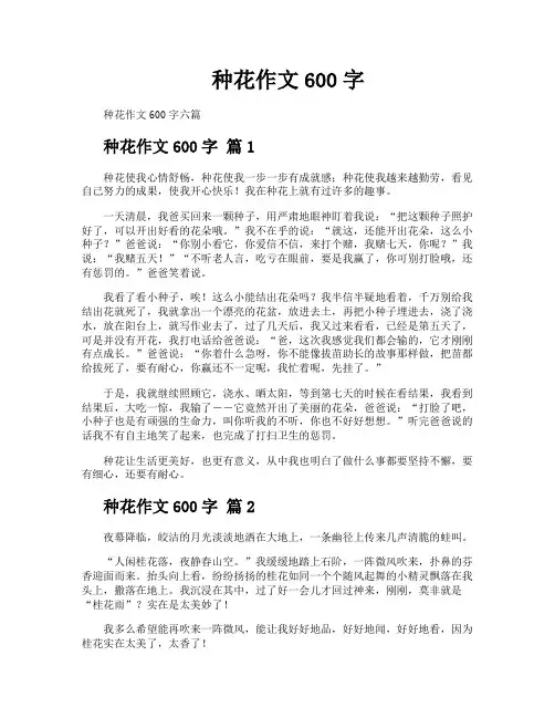 种花作文600字