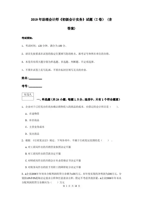 2019年助理会计师《初级会计实务》试题(I卷) (含答案)