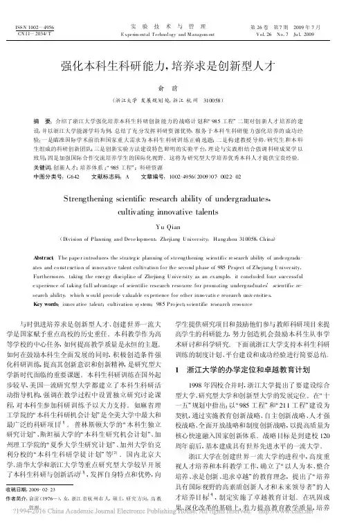 强化本科生科研能力_培养求是创新型人才_俞前