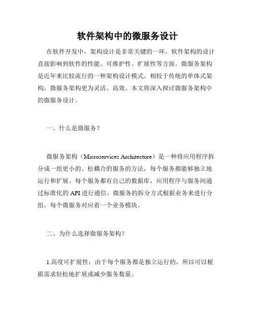 软件架构中的微服务设计