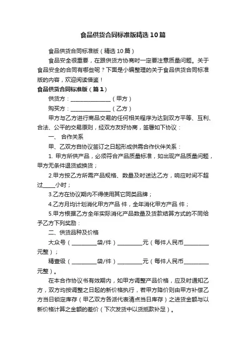 食品供货合同标准版（精选10篇）