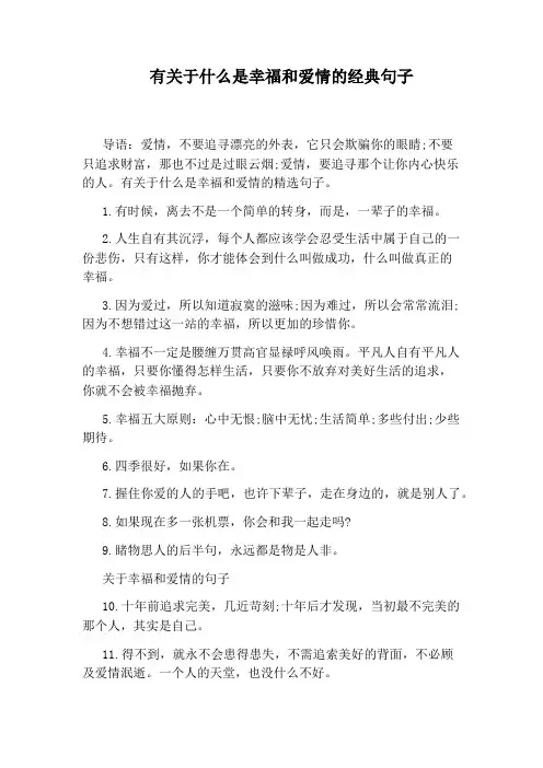 有关于什么是幸福和爱情的经典句子