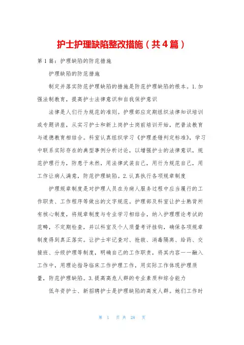 护士护理缺陷整改措施(共4篇)