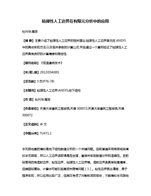粘弹性人工边界在有限元分析中的应用