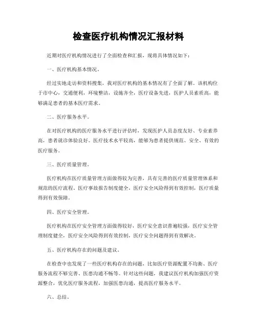 检查医疗机构情况汇报材料
