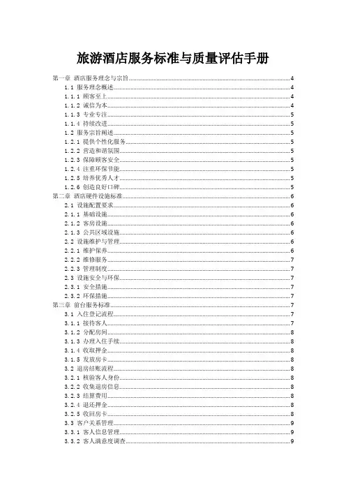 旅游酒店服务标准与质量评估手册