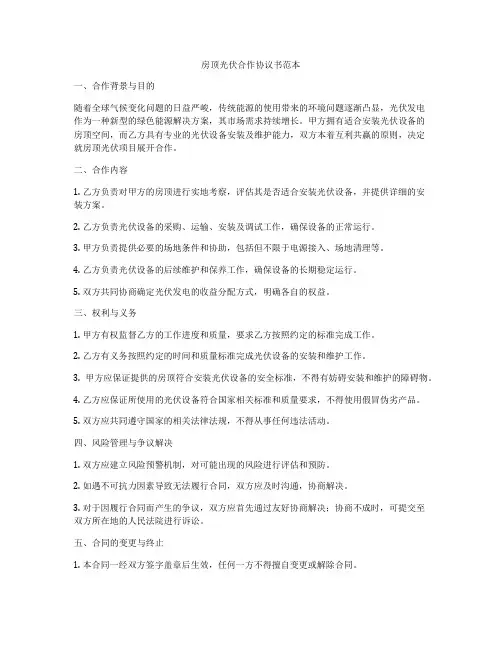 房顶光伏合作协议书范本