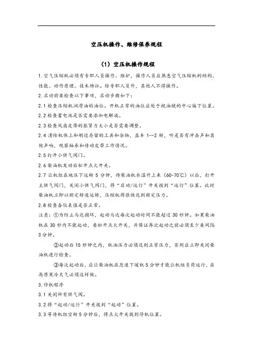 空压机操作、维修保养规程