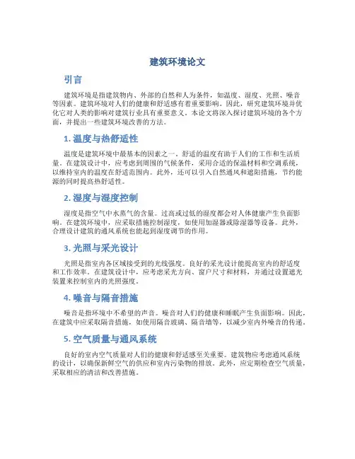 建筑环境论文