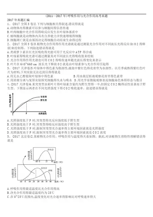 (2011—2017)呼吸作用和光合作用高考真题