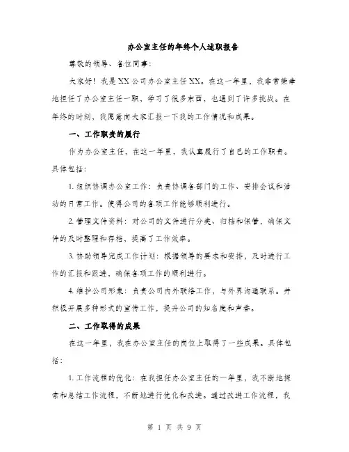 办公室主任的年终个人述职报告（三篇）