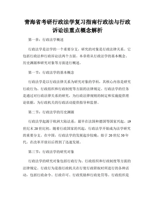 青海省考研行政法学复习指南行政法与行政诉讼法重点概念解析