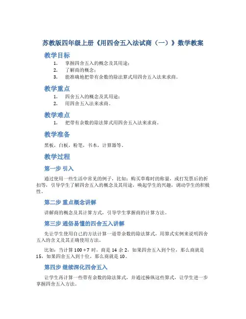 苏教版四年级上册《用-四舍五入-法试商(一)》数学教案