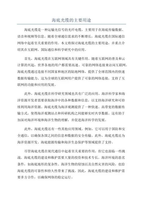 海底光缆的主要用途