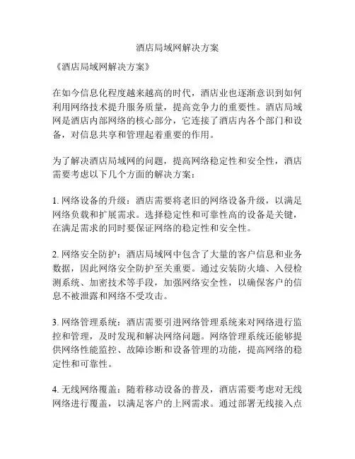 酒店局域网解决方案