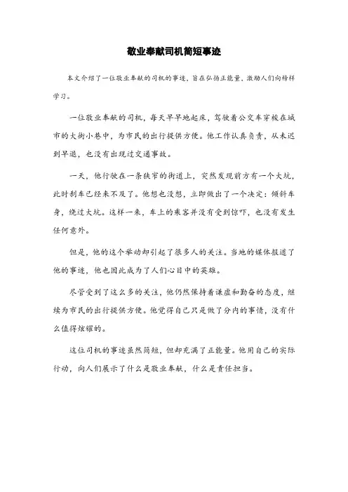敬业奉献司机简短事迹怎么写