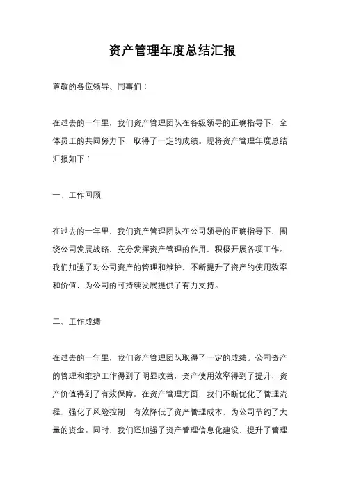 资产管理年度总结汇报