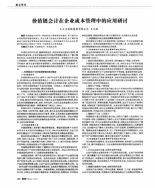 价值链会计在企业成本管理中的应用研讨