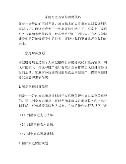 家庭财务规划与理财技巧