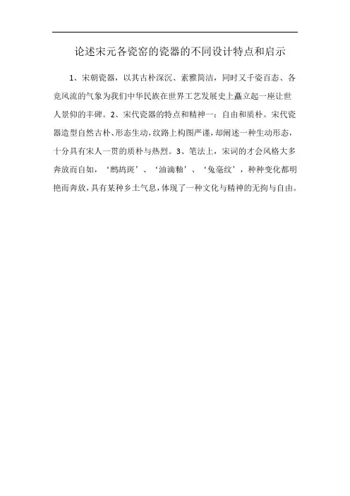 论述宋元各瓷窑的瓷器的不同设计特点和启示