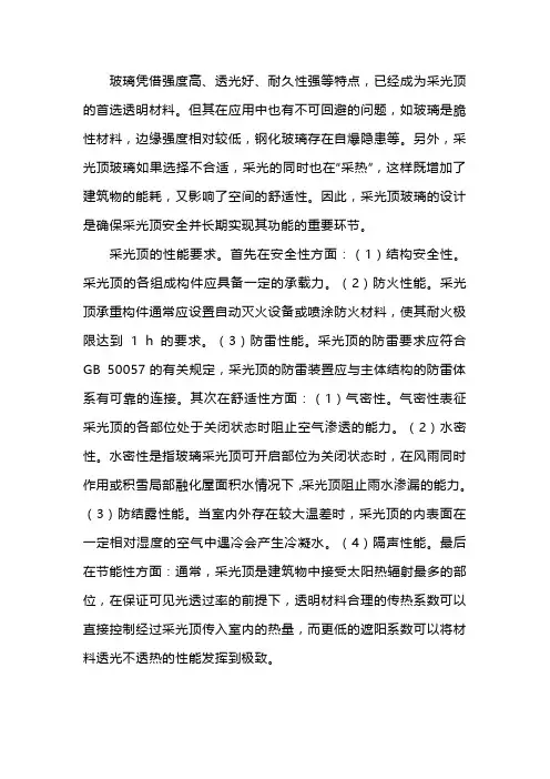 浅析采光顶玻璃的设计