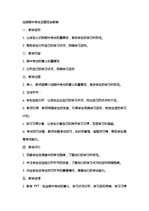 迎接期中考试主题班会教案