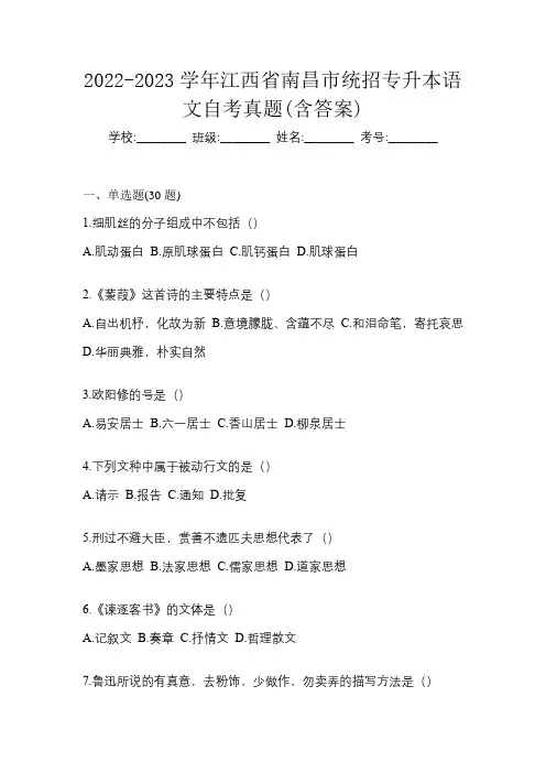 2022-2023学年江西省南昌市统招专升本语文自考真题(含答案)