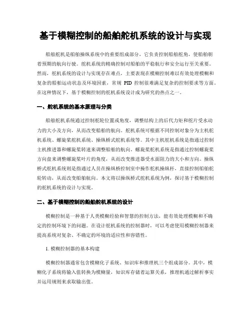 基于模糊控制的船舶舵机系统的设计与实现