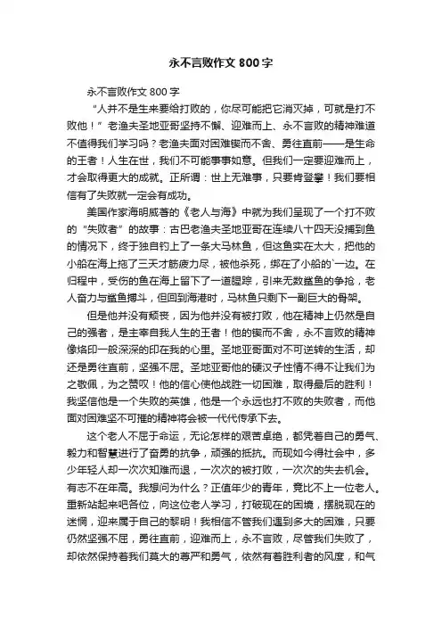 永不言败作文800字