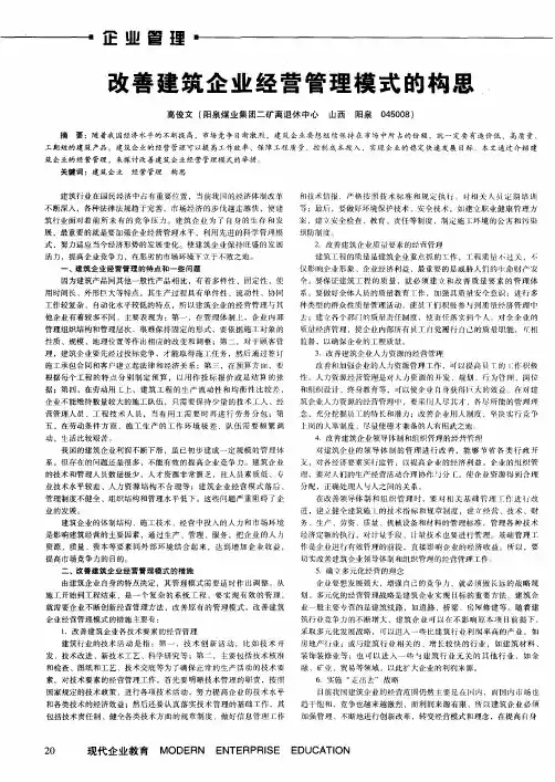 改善建筑企业经营管理模式的构思