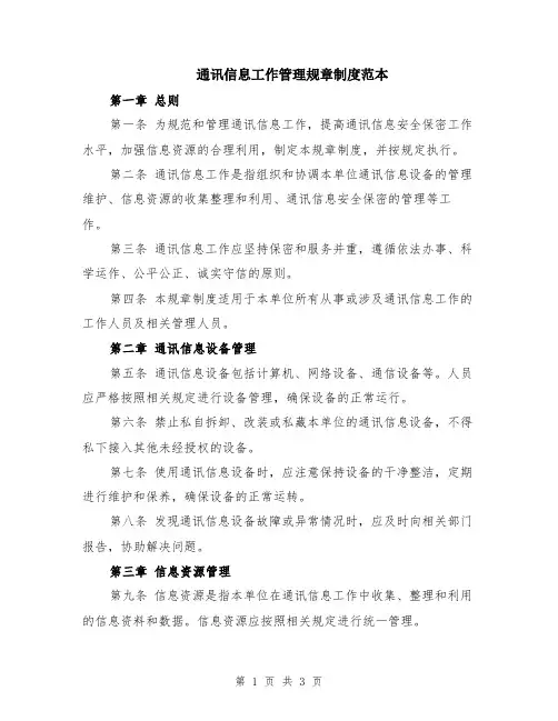 通讯信息工作管理规章制度范本