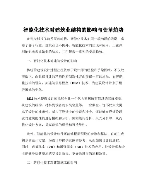 智能化技术对建筑业结构的影响与变革趋势