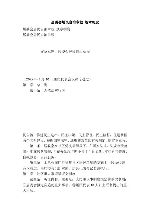 居委会居民自治章程规章制度