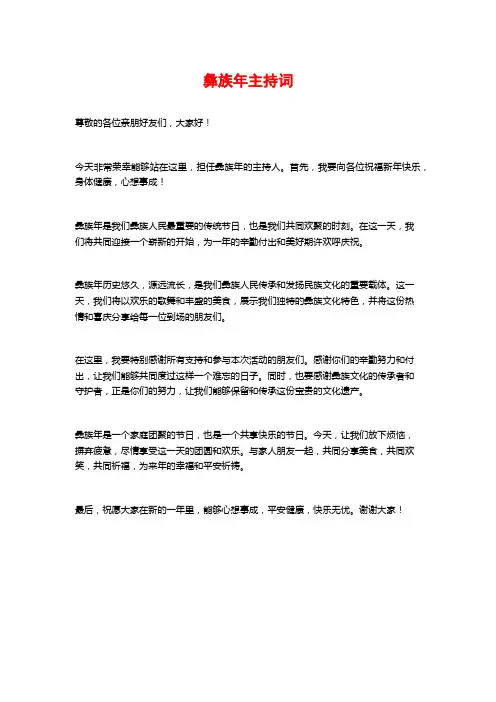 彝族年主持词