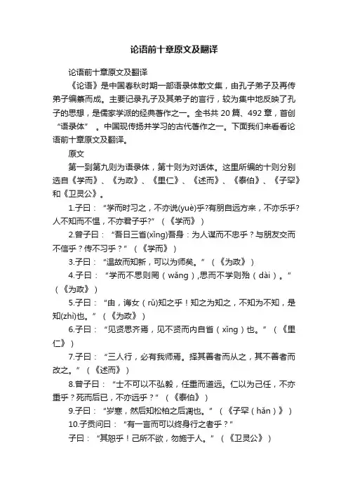 论语前十章原文及翻译