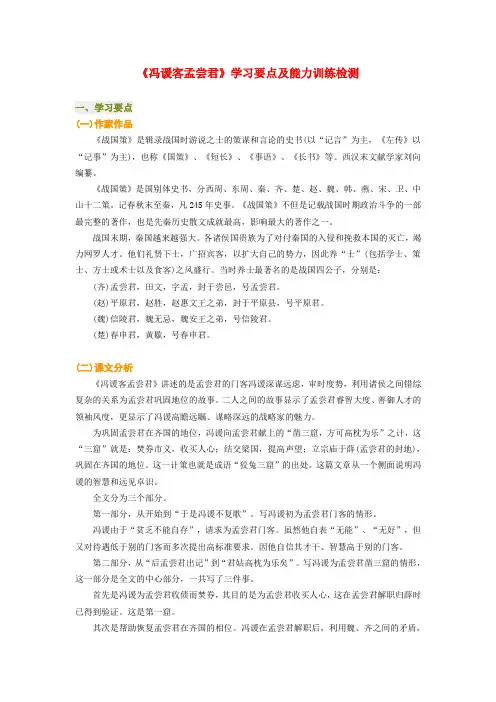 高二语文《冯谖客孟尝君》学习要点及能力训练检测