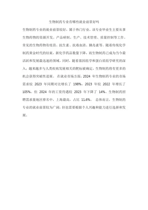 生物制药专业有哪些就业前景好吗