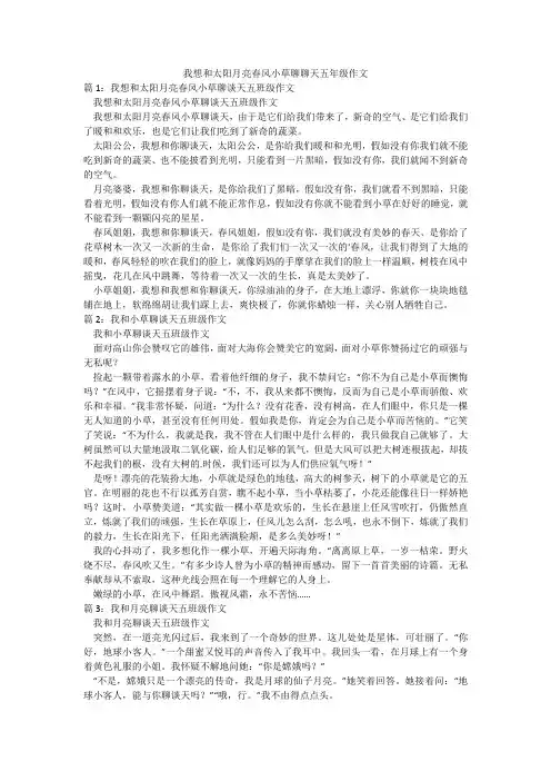 我想和太阳月亮春风小草聊聊天五年级作文