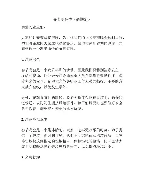 春节晚会物业温馨提示