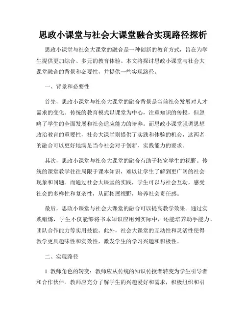 思政小课堂与社会大课堂融合实现路径探析