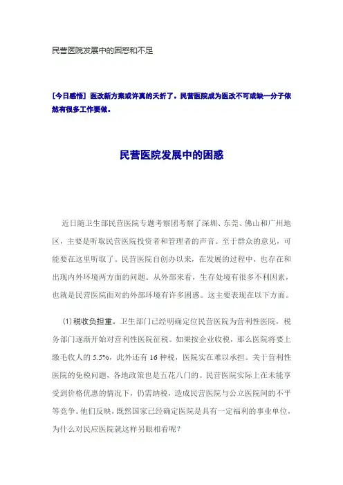 民营医院发展中的困惑和不足