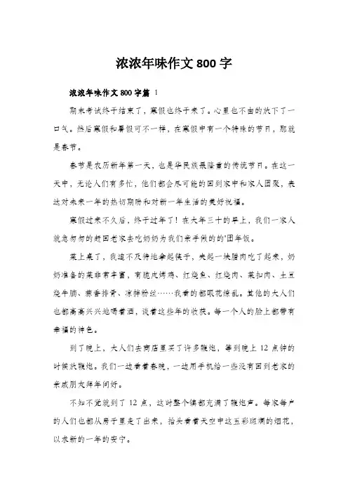 浓浓年味作文800字