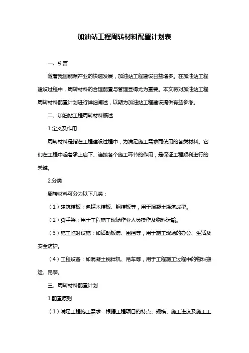 加油站工程周转材料配置计划表