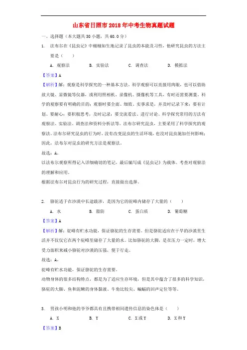 山东省日照市中考生物真题试题(含解析)