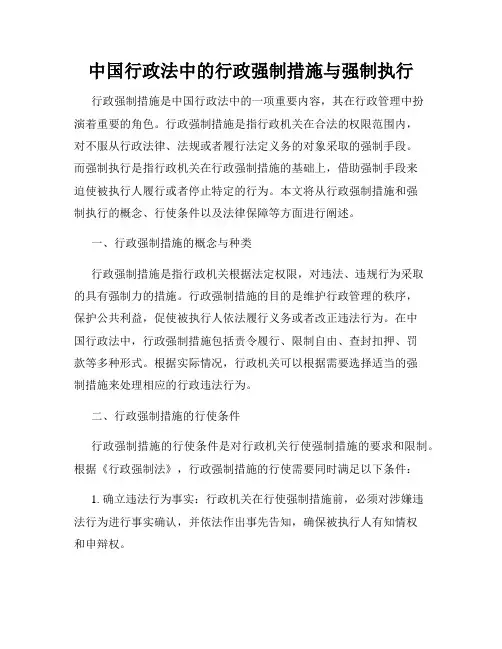 中国行政法中的行政强制措施与强制执行
