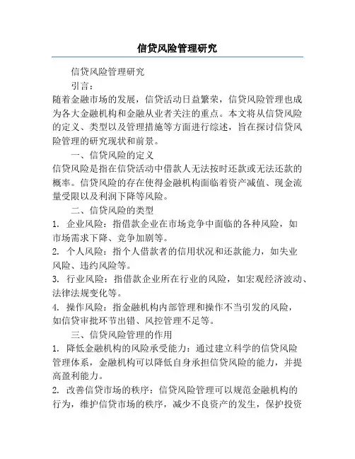 信贷风险管理研究