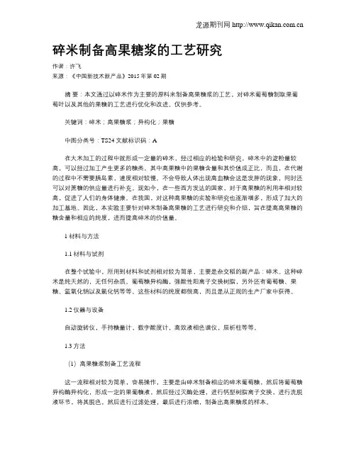 碎米制备高果糖浆的工艺研究