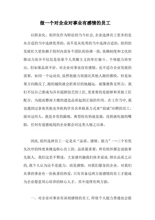 做一个对企业对事业有感情的员工